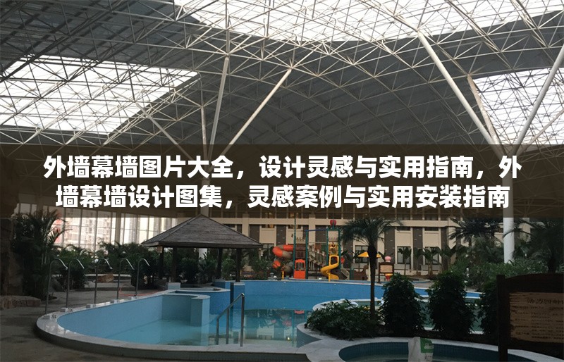 外墻幕墻圖片大全，設(shè)計靈感與實用指南，外墻幕墻設(shè)計圖集，靈感案例與實用安裝指南