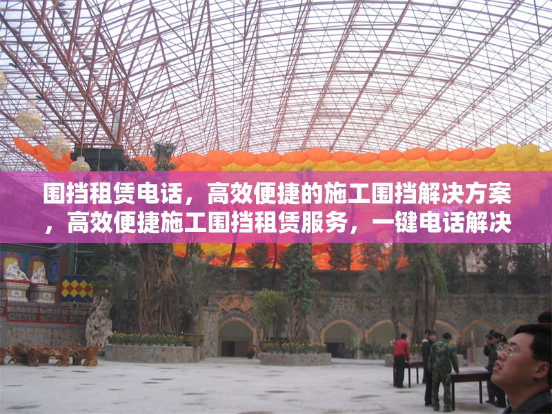 圍擋租賃電話，高效便捷的施工圍擋解決方案，高效便捷施工圍擋租賃服務，一鍵電話解決需求 行業(yè)新聞