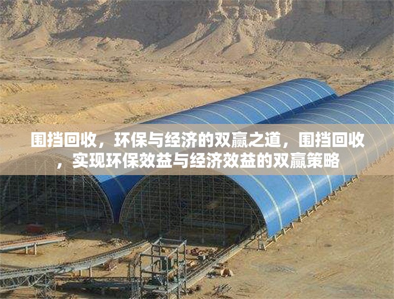 圍擋回收，環(huán)保與經(jīng)濟(jì)的雙贏之道，圍擋回收，實(shí)現(xiàn)環(huán)保效益與經(jīng)濟(jì)效益的雙贏策略
