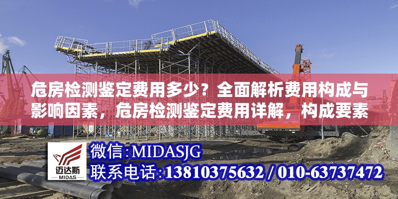 危房檢測鑒定費(fèi)用多少？全面解析費(fèi)用構(gòu)成與影響因素，危房檢測鑒定費(fèi)用詳解，構(gòu)成要素與價格影響因素全解析 行業(yè)新聞