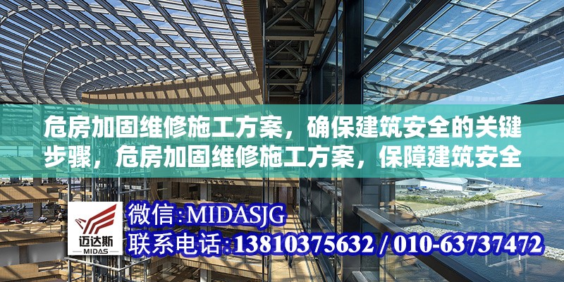 危房加固維修施工方案，確保建筑安全的關(guān)鍵步驟，危房加固維修施工方案，保障建筑安全的核心步驟
