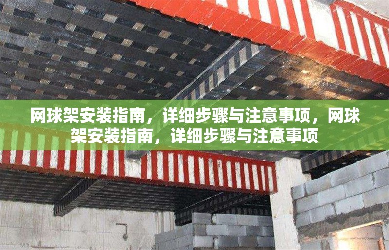 網(wǎng)球架安裝指南，詳細(xì)步驟與注意事項(xiàng)，網(wǎng)球架安裝指南，詳細(xì)步驟與注意事項(xiàng)