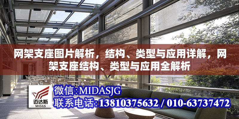 網(wǎng)架支座圖片解析，結(jié)構(gòu)、類(lèi)型與應(yīng)用詳解，網(wǎng)架支座結(jié)構(gòu)、類(lèi)型與應(yīng)用全解析