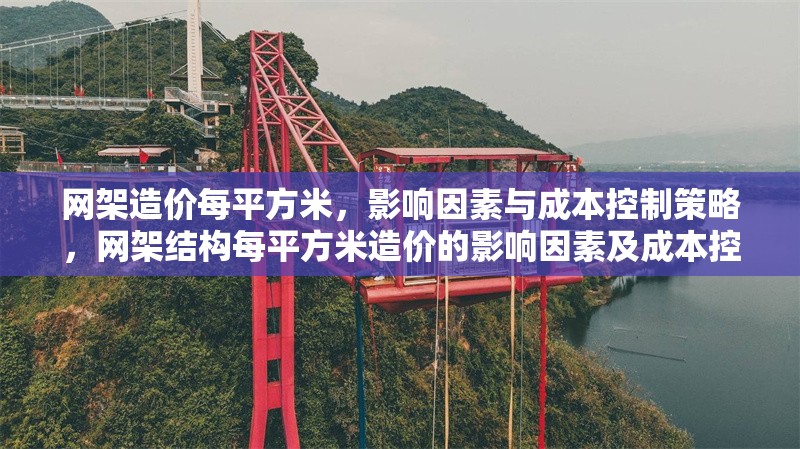 網架造價每平方米，影響因素與成本控制策略，網架結構每平方米造價的影響因素及成本控制策略分析