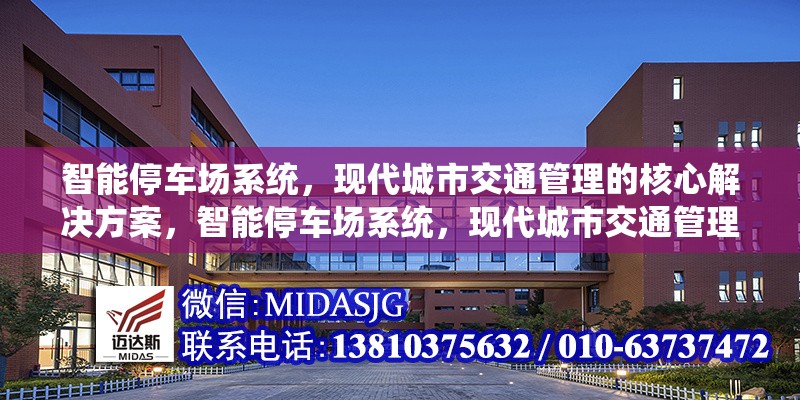 智能停車場系統(tǒng)，現(xiàn)代城市交通管理的核心解決方案，智能停車場系統(tǒng)，現(xiàn)代城市交通管理的核心解決方案 行業(yè)新聞