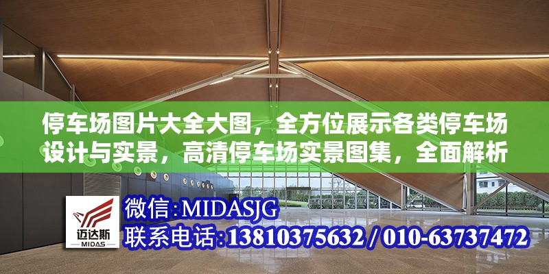 停車場圖片大全大圖，全方位展示各類停車場設計與實景，高清停車場實景圖集，全面解析各類停車場設計與布局案例