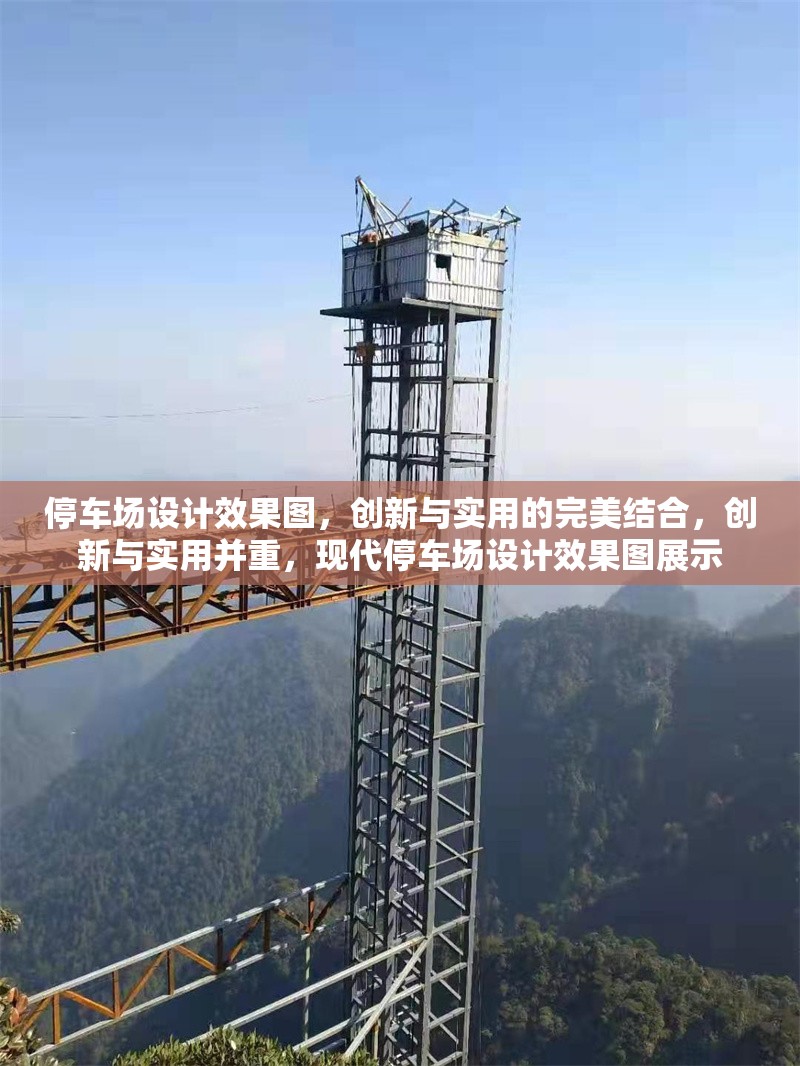 停車場(chǎng)設(shè)計(jì)效果圖，創(chuàng)新與實(shí)用的完美結(jié)合，創(chuàng)新與實(shí)用并重，現(xiàn)代停車場(chǎng)設(shè)計(jì)效果圖展示