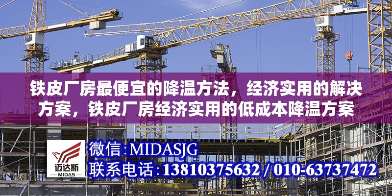 鐵皮廠房最便宜的降溫方法，經(jīng)濟(jì)實(shí)用的解決方案，鐵皮廠房經(jīng)濟(jì)實(shí)用的低成本降溫方案 行業(yè)新聞