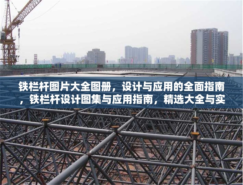 鐵欄桿圖片大全圖冊(cè)，設(shè)計(jì)與應(yīng)用的全面指南，鐵欄桿設(shè)計(jì)圖集與應(yīng)用指南，精選大全與實(shí)用方案 行業(yè)新聞