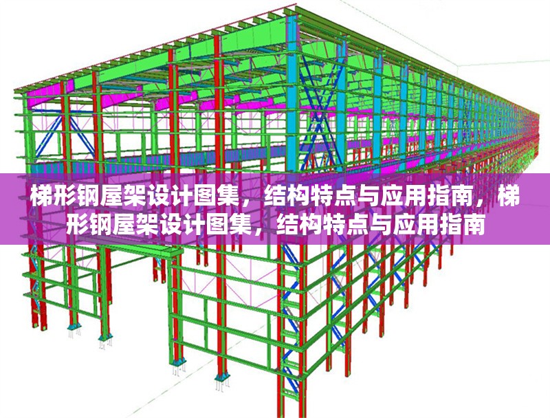 梯形鋼屋架設(shè)計(jì)圖集，結(jié)構(gòu)特點(diǎn)與應(yīng)用指南，梯形鋼屋架設(shè)計(jì)圖集，結(jié)構(gòu)特點(diǎn)與應(yīng)用指南