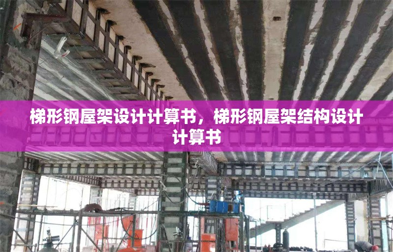 梯形鋼屋架設(shè)計(jì)計(jì)算書，梯形鋼屋架結(jié)構(gòu)設(shè)計(jì)計(jì)算書