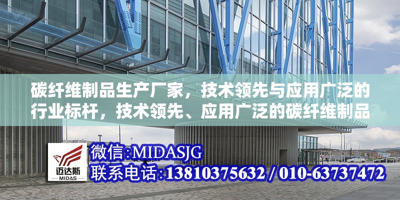 碳纖維制品生產廠家，技術領先與應用廣泛的行業(yè)標桿，技術領先、應用廣泛的碳纖維制品行業(yè)標桿生產廠家