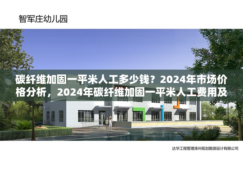 碳纖維加固一平米人工多少錢？2024年市場價格分析，2024年碳纖維加固一平米人工費用及市場價格分析