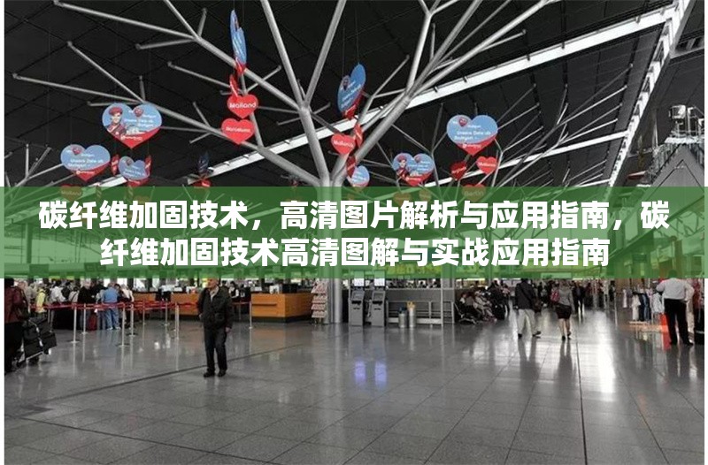 碳纖維加固技術，高清圖片解析與應用指南，碳纖維加固技術高清圖解與實戰(zhàn)應用指南