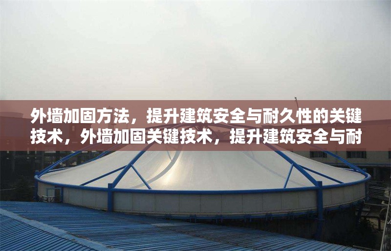 外墻加固方法，提升建筑安全與耐久性的關(guān)鍵技術(shù)，外墻加固關(guān)鍵技術(shù)，提升建筑安全與耐久性的有效方法 行業(yè)新聞