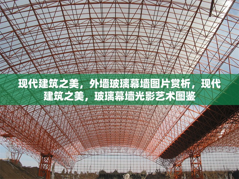 現(xiàn)代建筑之美，外墻玻璃幕墻圖片賞析，現(xiàn)代建筑之美，玻璃幕墻光影藝術(shù)圖鑒，光影交織的現(xiàn)代建筑藝術(shù)，玻璃幕墻美學(xué)圖鑒