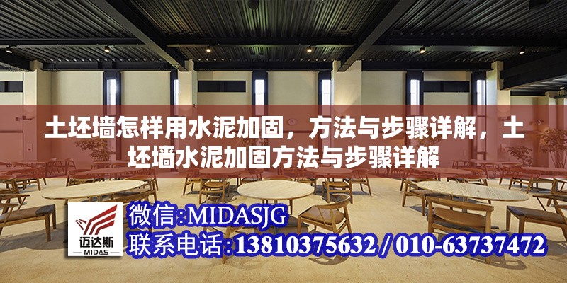 土坯墻怎樣用水泥加固，方法與步驟詳解，土坯墻水泥加固方法與步驟詳解
