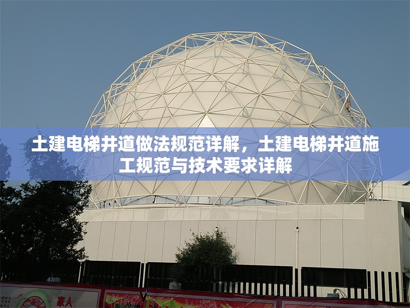 土建電梯井道做法規(guī)范詳解，土建電梯井道施工規(guī)范與技術(shù)要求詳解