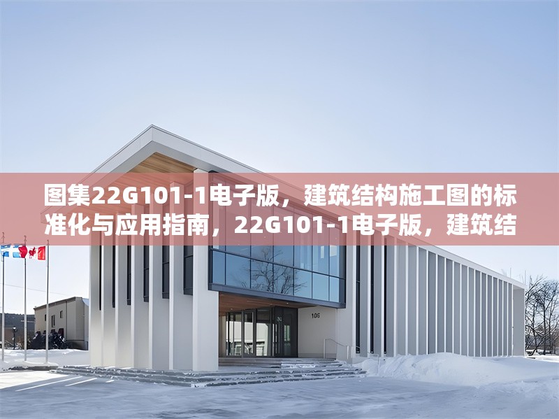 圖集22G101-1電子版，建筑結構施工圖的標準化與應用指南，22G101-1電子版，建筑結構施工圖標準化與應用指南 行業(yè)新聞