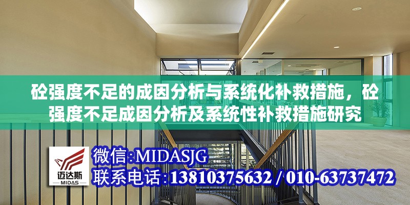 砼強(qiáng)度不足的成因分析與系統(tǒng)化補(bǔ)救措施，砼強(qiáng)度不足成因分析及系統(tǒng)性補(bǔ)救措施研究 行業(yè)新聞