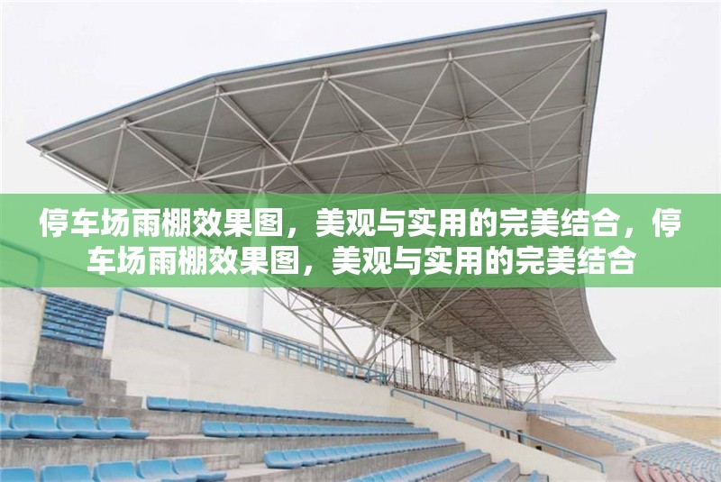 停車場(chǎng)雨棚效果圖，美觀與實(shí)用的完美結(jié)合，停車場(chǎng)雨棚效果圖，美觀與實(shí)用的完美結(jié)合