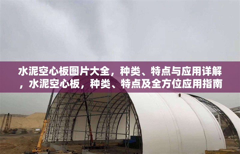 水泥空心板圖片大全，種類、特點與應用詳解，水泥空心板，種類、特點及全方位應用指南 行業(yè)新聞