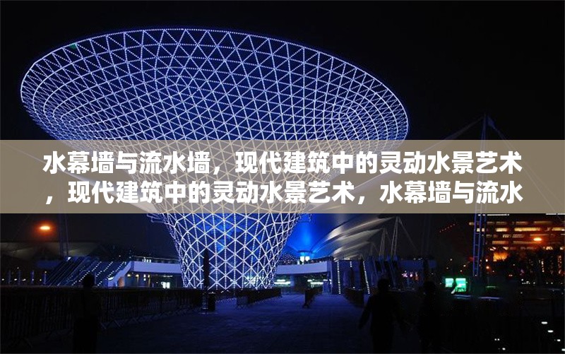 水幕墻與流水墻，現(xiàn)代建筑中的靈動(dòng)水景藝術(shù)，現(xiàn)代建筑中的靈動(dòng)水景藝術(shù)，水幕墻與流水墻的設(shè)計(jì)魅力 行業(yè)新聞