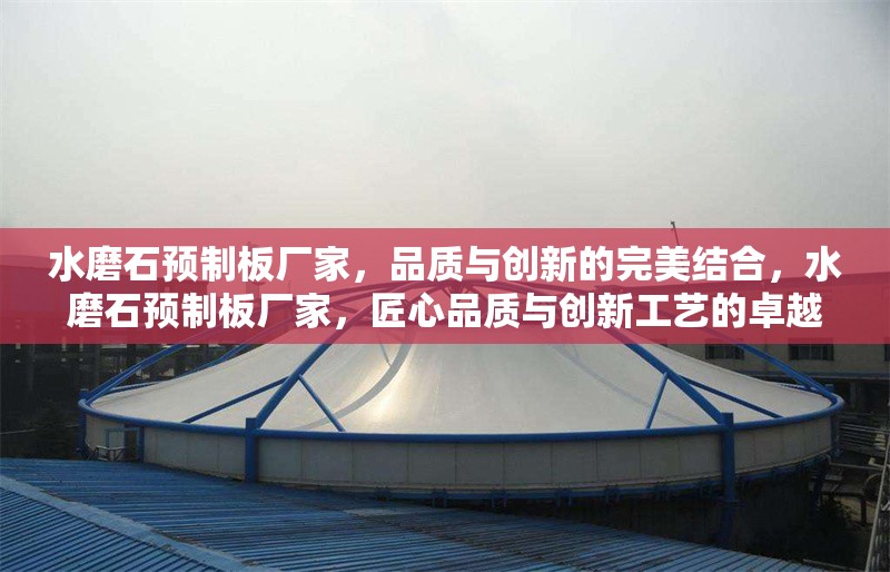 水磨石預制板廠家，品質與創(chuàng)新的完美結合，水磨石預制板廠家，匠心品質與創(chuàng)新工藝的卓越融合 行業(yè)新聞