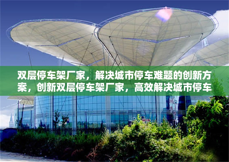 雙層停車架廠家，解決城市停車難題的創(chuàng)新方案，創(chuàng)新雙層停車架廠家，高效解決城市停車難題的智能方案