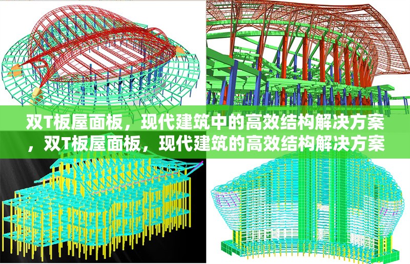 雙T板屋面板，現(xiàn)代建筑中的高效結(jié)構(gòu)解決方案，雙T板屋面板，現(xiàn)代建筑的高效結(jié)構(gòu)解決方案