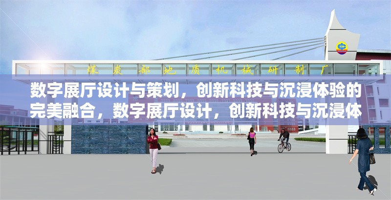 數(shù)字展廳設(shè)計(jì)與策劃，創(chuàng)新科技與沉浸體驗(yàn)的完美融合，數(shù)字展廳設(shè)計(jì)，創(chuàng)新科技與沉浸體驗(yàn)的融合藝術(shù) 行業(yè)新聞
