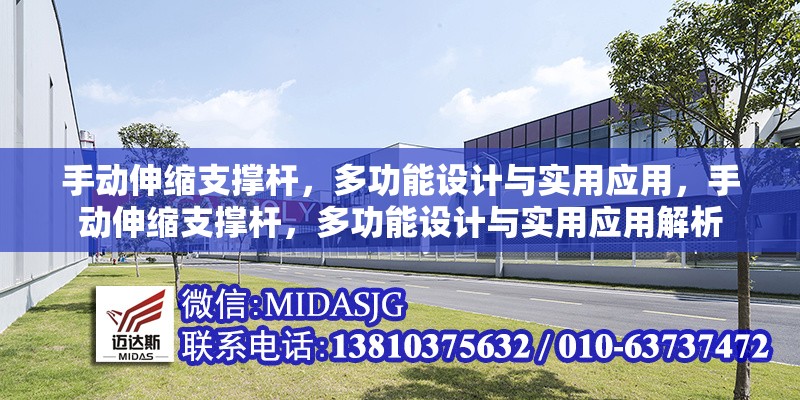 手動伸縮支撐桿，多功能設計與實用應用，手動伸縮支撐桿，多功能設計與實用應用解析