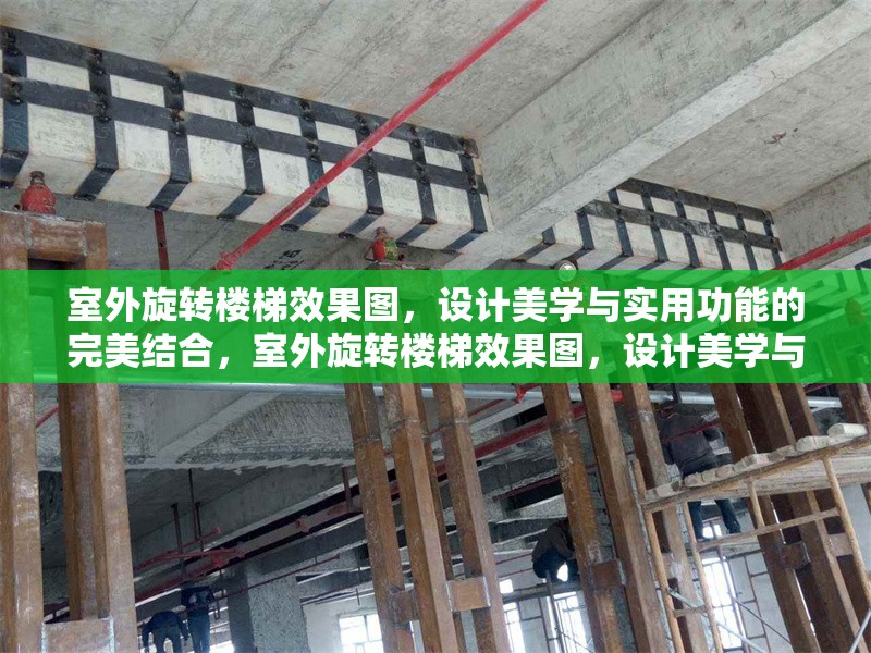 室外旋轉樓梯效果圖，設計美學與實用功能的完美結合，室外旋轉樓梯效果圖，設計美學與實用功能的完美融合