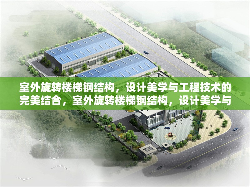 室外旋轉樓梯鋼結構，設計美學與工程技術的完美結合，室外旋轉樓梯鋼結構，設計美學與工程技術的完美融合