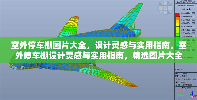 室外停車棚圖片大全，設(shè)計靈感與實用指南，室外停車棚設(shè)計靈感與實用指南，精選圖片大全