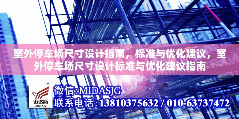 室外停車場尺寸設(shè)計(jì)指南，標(biāo)準(zhǔn)與優(yōu)化建議，室外停車場尺寸設(shè)計(jì)標(biāo)準(zhǔn)與優(yōu)化建議指南 行業(yè)新聞