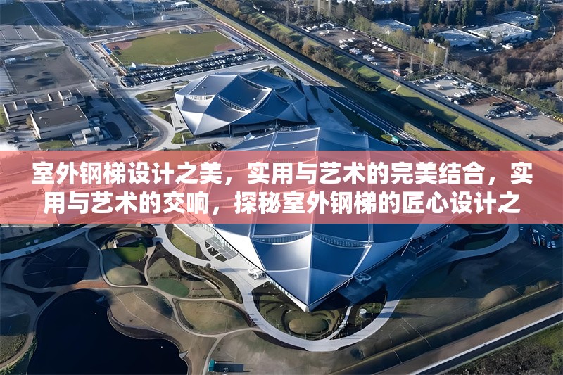 室外鋼梯設計之美，實用與藝術的完美結合，實用與藝術的交響，探秘室外鋼梯的匠心設計之美 行業(yè)新聞