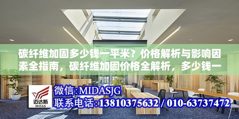 碳纖維加固多少錢一平米？價格解析與影響因素全指南，碳纖維加固價格全解析，多少錢一平米及影響因素詳解