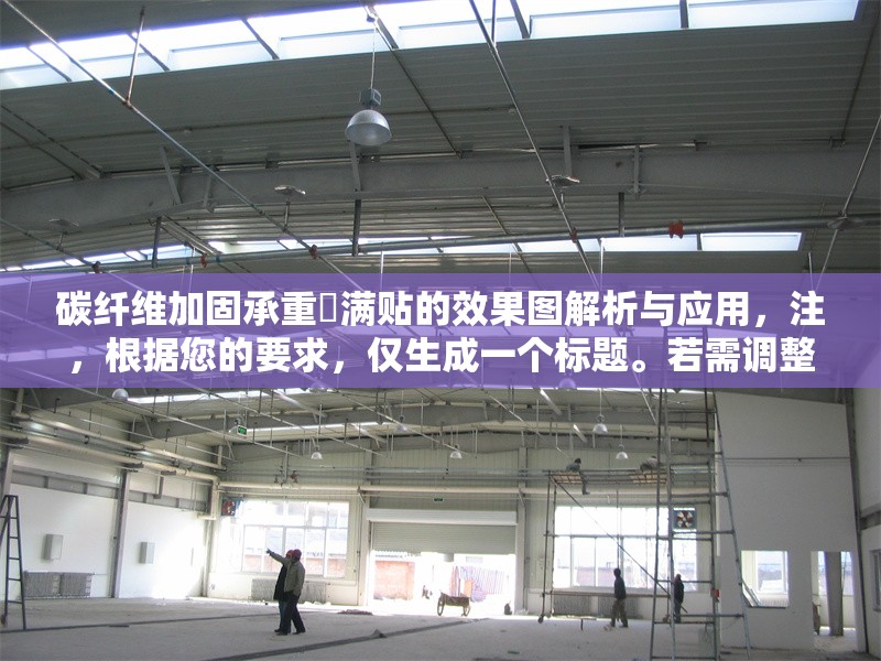 碳纖維加固承重樑滿(mǎn)貼的效果圖解析與應(yīng)用，注，根據(jù)您的要求，僅生成一個(gè)標(biāo)題。若需調(diào)整風(fēng)格或補(bǔ)充副標(biāo)題等，可隨時(shí)說(shuō)明。 行業(yè)新聞