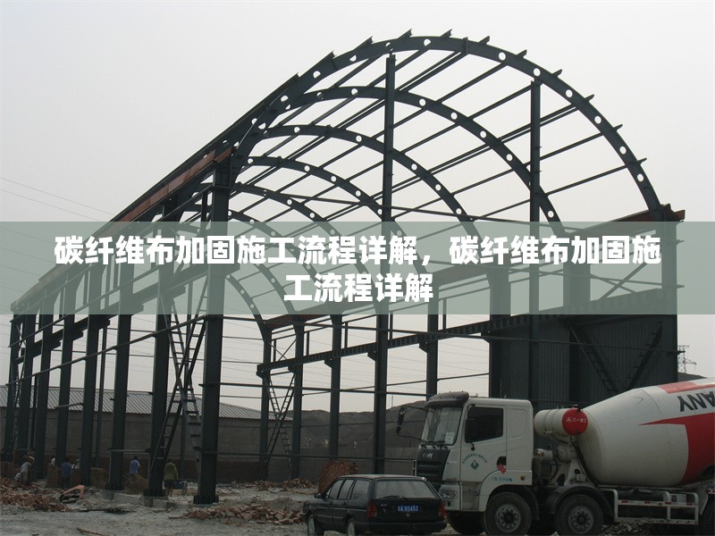 碳纖維布加固施工流程詳解，碳纖維布加固施工流程詳解 行業(yè)新聞