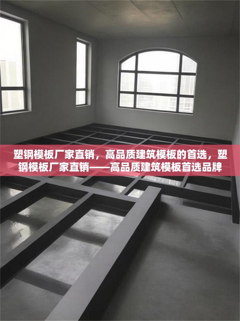 塑鋼模板廠家直銷，高品質建筑模板的首選，塑鋼模板廠家直銷——高品質建筑模板首選品牌