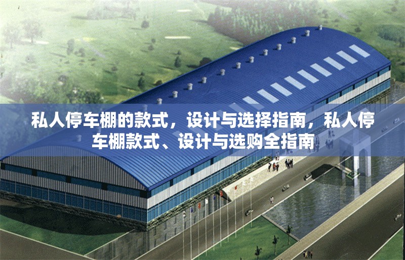 私人停車棚的款式，設計與選擇指南，私人停車棚款式、設計與選購全指南 行業(yè)新聞