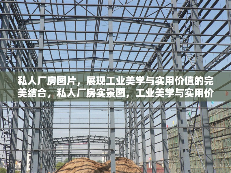 私人廠房圖片，展現(xiàn)工業(yè)美學(xué)與實用價值的完美結(jié)合，私人廠房實景圖，工業(yè)美學(xué)與實用價值的融合典范