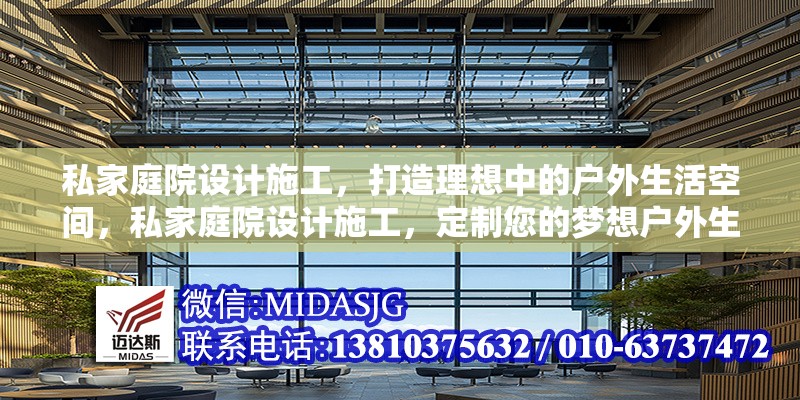 私家庭院設(shè)計(jì)施工，打造理想中的戶外生活空間，私家庭院設(shè)計(jì)施工，定制您的夢(mèng)想戶外生活空間 行業(yè)新聞