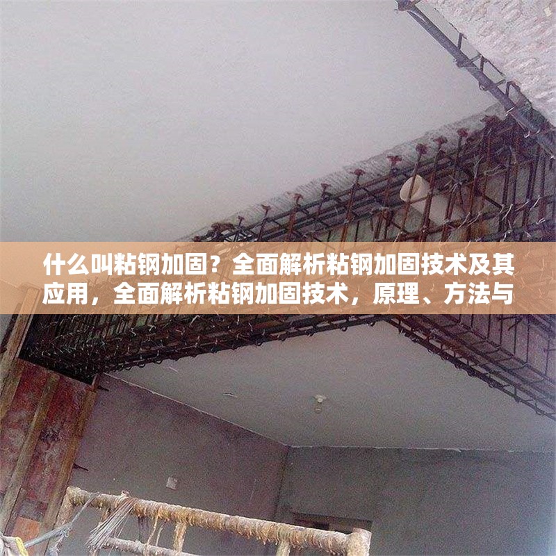 什么叫粘鋼加固？全面解析粘鋼加固技術(shù)及其應(yīng)用，全面解析粘鋼加固技術(shù)，原理、方法與應(yīng)用場景 行業(yè)新聞