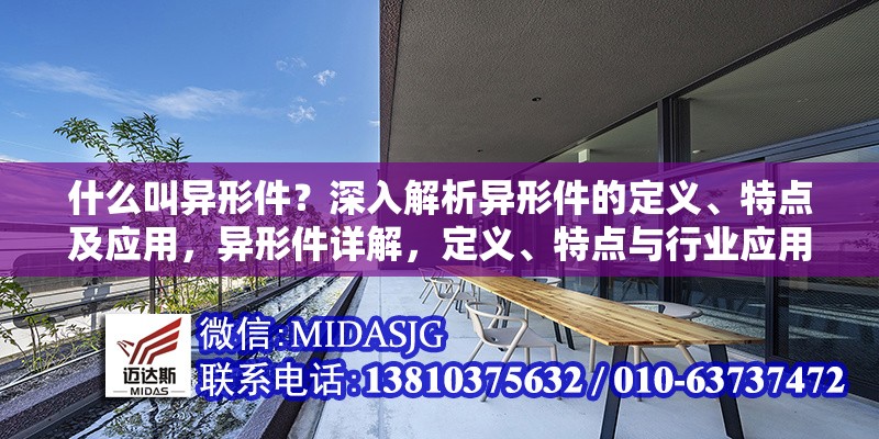 什么叫異形件？深入解析異形件的定義、特點及應(yīng)用，異形件詳解，定義、特點與行業(yè)應(yīng)用全解析