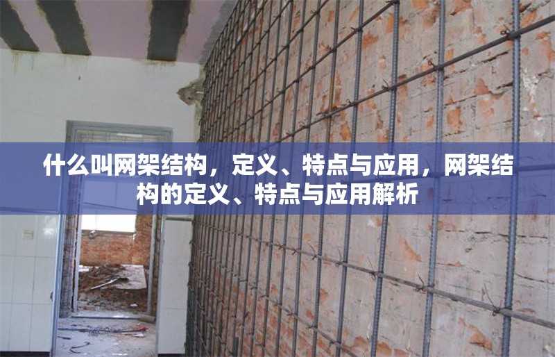 什么叫網(wǎng)架結(jié)構(gòu)，定義、特點與應(yīng)用，網(wǎng)架結(jié)構(gòu)的定義、特點與應(yīng)用解析