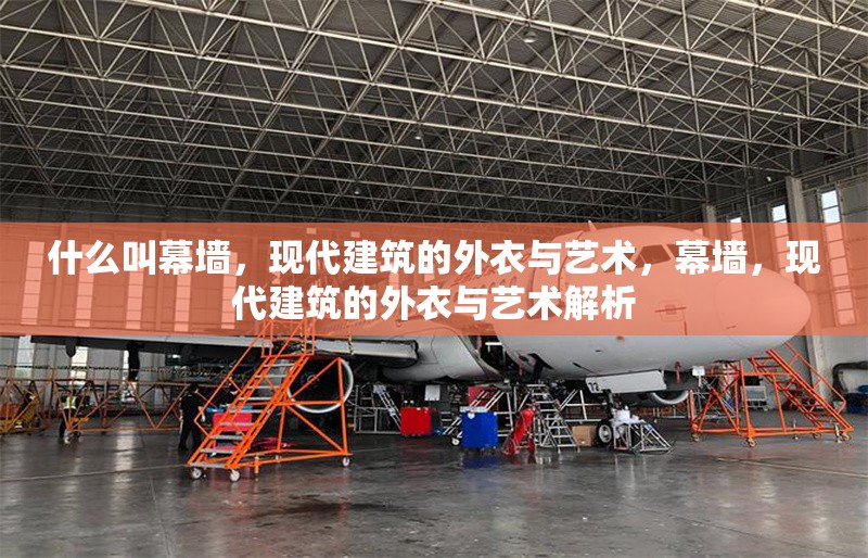 什么叫幕墻，現(xiàn)代建筑的外衣與藝術(shù)，幕墻，現(xiàn)代建筑的外衣與藝術(shù)解析