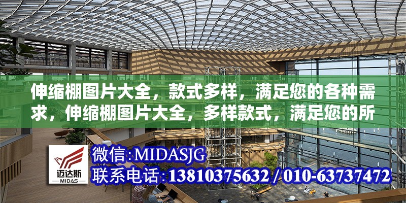 伸縮棚圖片大全，款式多樣，滿足您的各種需求，伸縮棚圖片大全，多樣款式，滿足您的所有需求 行業(yè)新聞