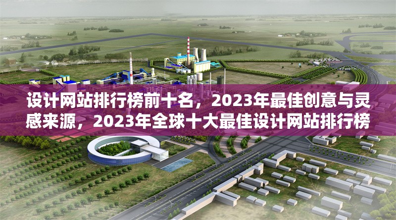 設(shè)計(jì)網(wǎng)站排行榜前十名，2023年最佳創(chuàng)意與靈感來源，2023年全球十大最佳設(shè)計(jì)網(wǎng)站排行榜，創(chuàng)意與靈感終極指南 行業(yè)新聞